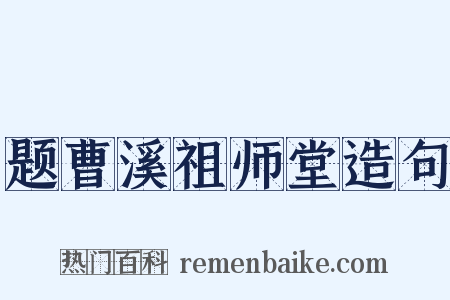 题曹溪祖师堂造句是什么意思的图片